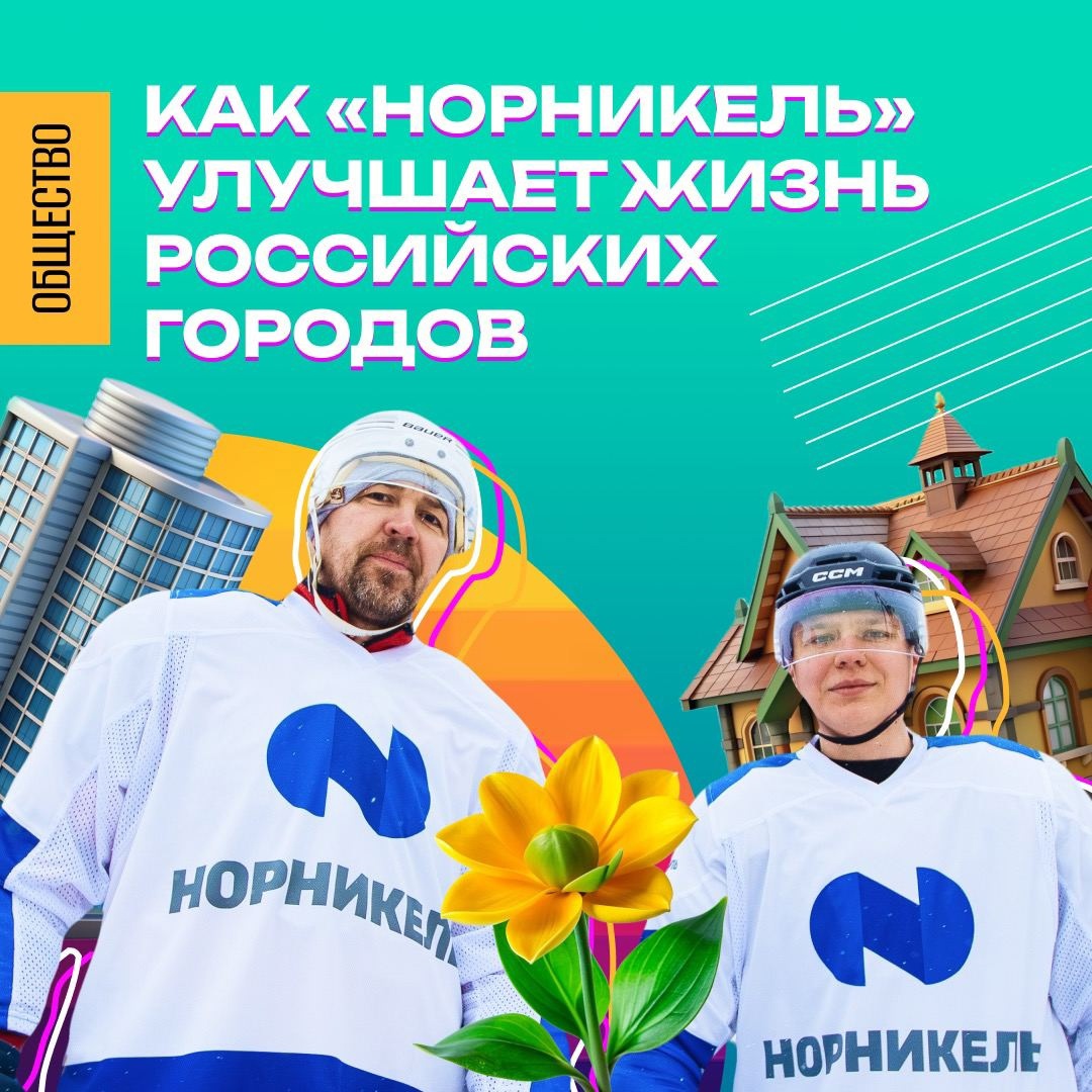 Проекты «Норникеля», которые улучшают жизнь в российских городах