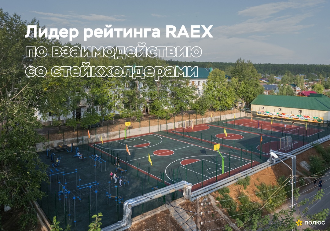 Открытость и партнерство! «Полюс» возглавил новый рейтинг RAEX по эффективности взаимодействия с заинтересованными сторонами.