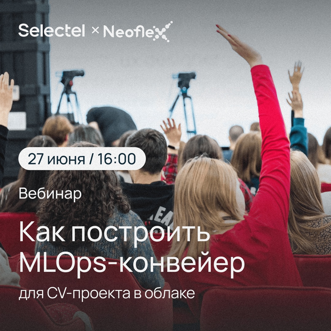 ​ Вебинар «Как построить MLOps-конвейер для CV-проекта в облаке» 25 июля, 16:00