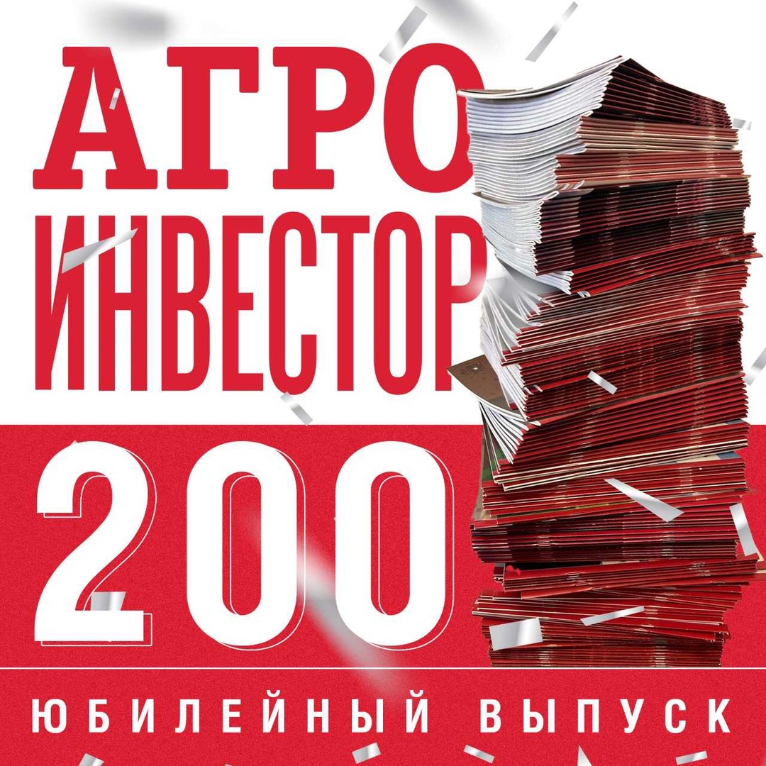 В сентябре этого года выйдет юбилейный 200-й номер журнала «Агроинвестор»