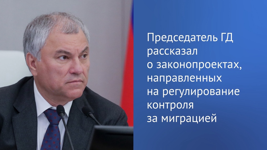 На рассмотрении Госдумы сейчас находится 25 законопроектов, направленных на регулирование контроля за миграцией, определение правового положения иностранных…