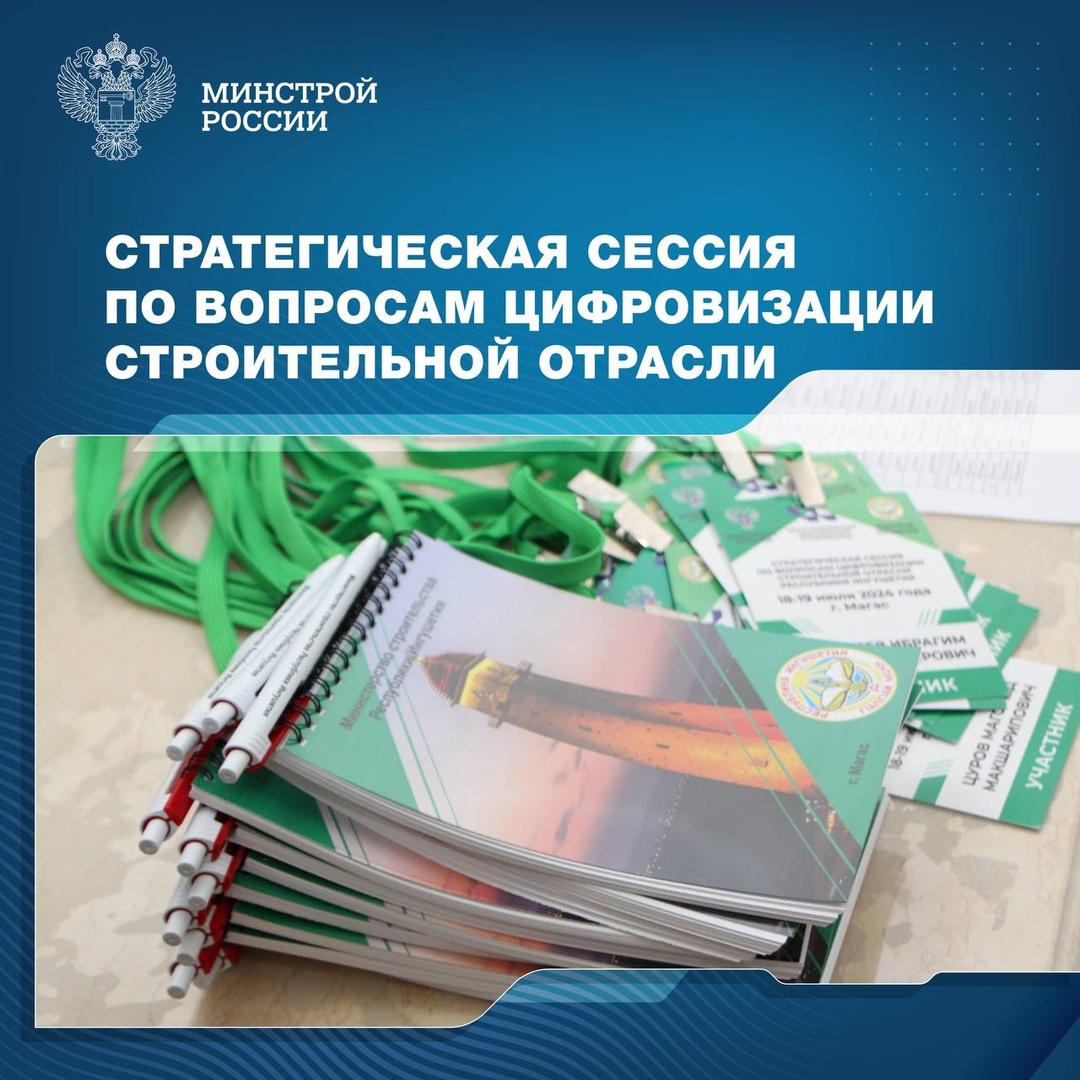 Замминистра Константин Михайлик принял участие в стратегической сессии по вопросам цифровизации строительной отрасли Республики Ингушетия