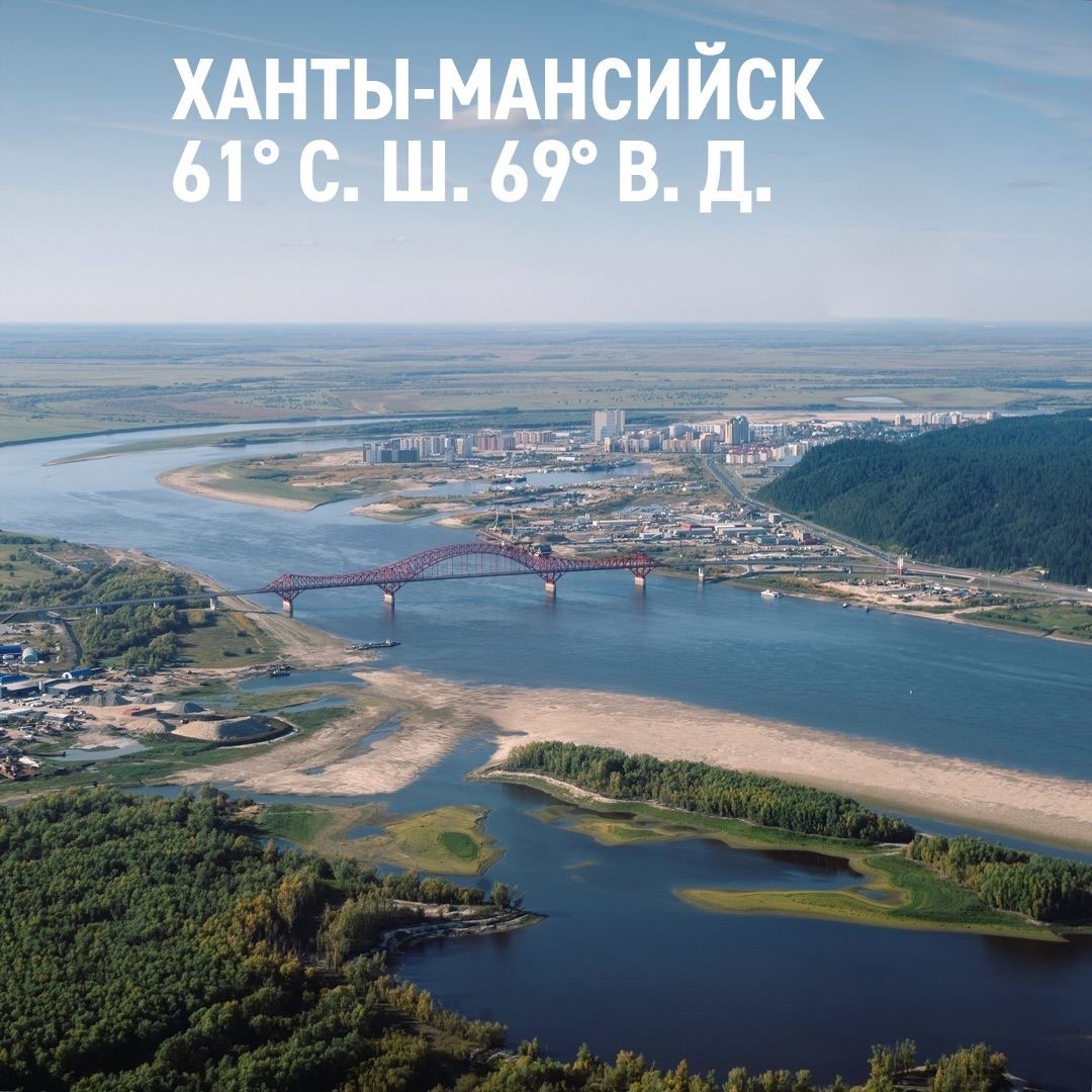 Ханты-Мансийск — один из двух городов России, расположенных в месте, где пересекаются целочисленные географические параллели и меридианы. Это называется…