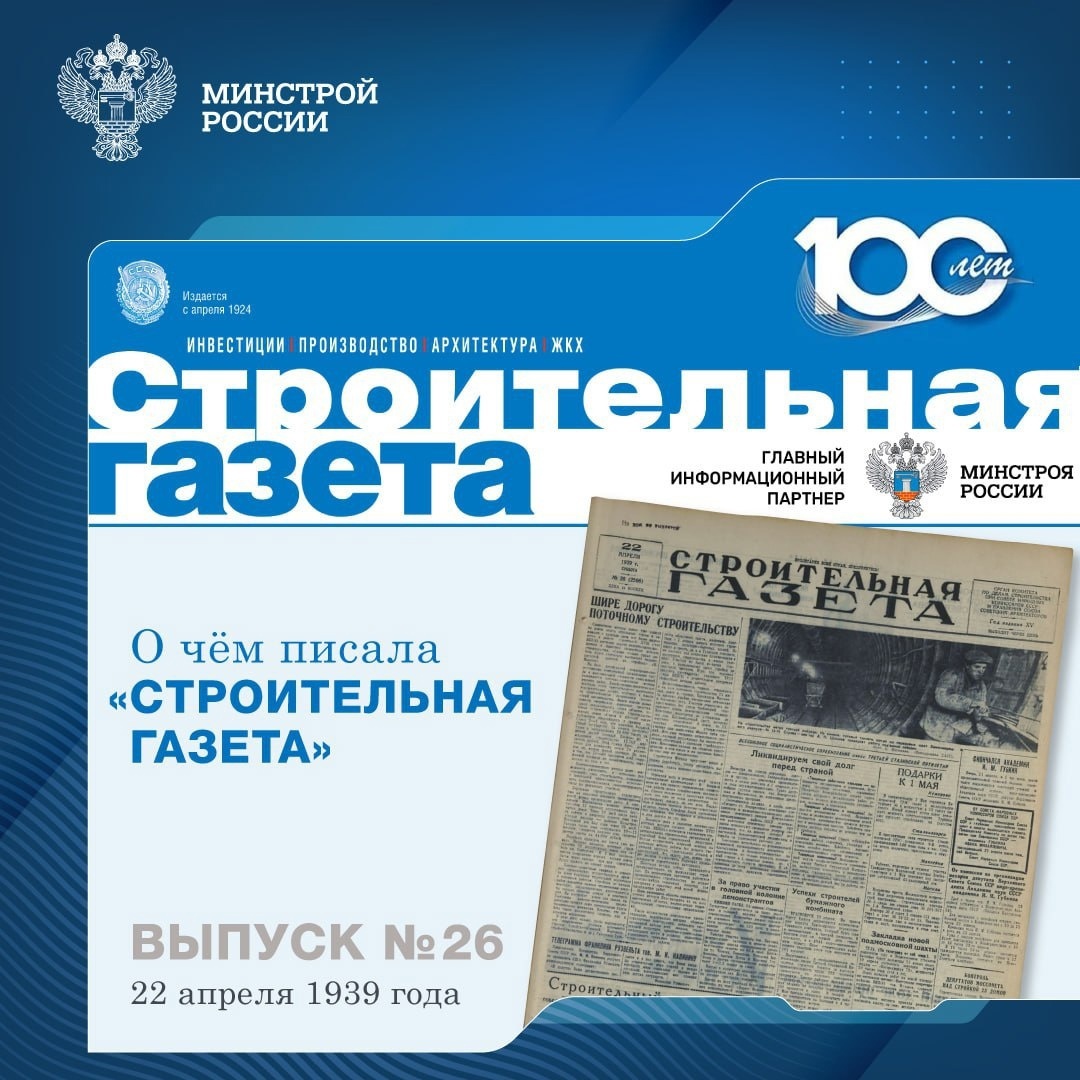 В этом году «Строительная газета» отметила 100-летний юбилей