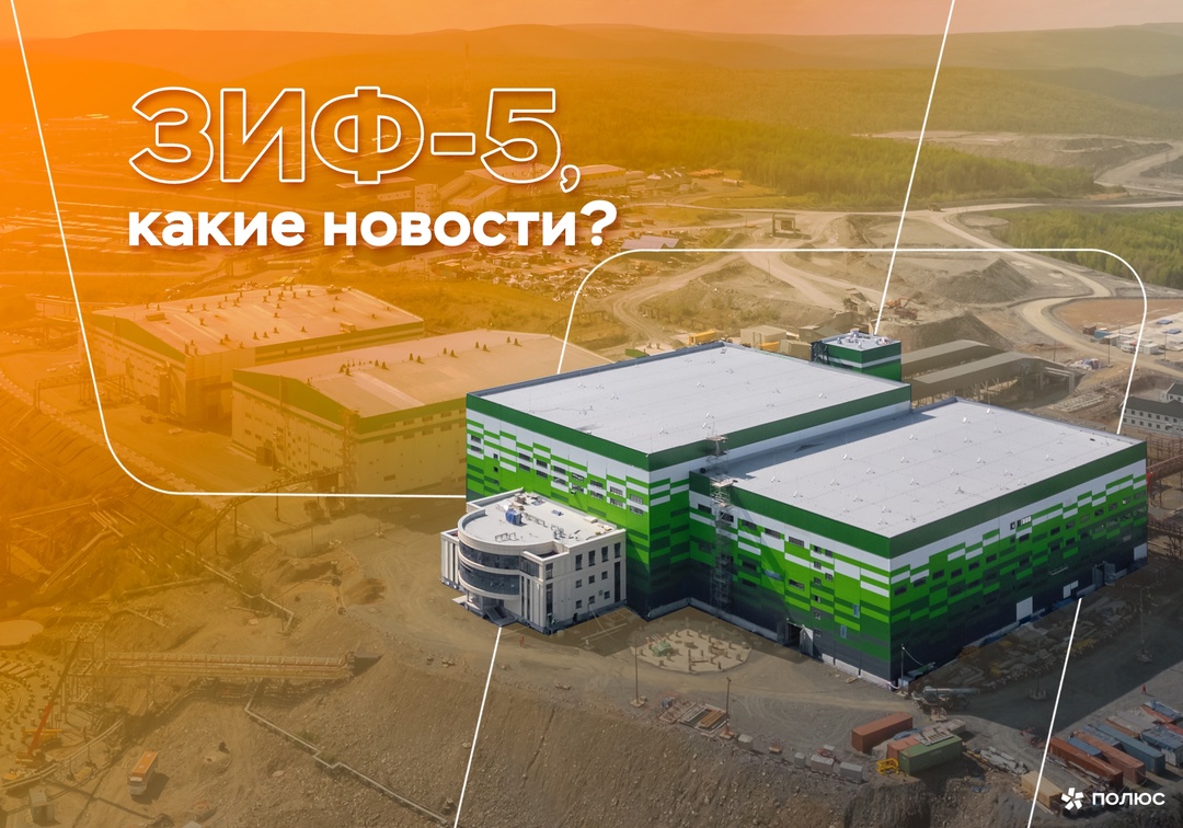 Что нового у ЗИФ-5? 2023 год для строящейся у нас на Благодатном новой золотоизвлекательной фабрики в прямом смысле стал фундаментальным: был проведен основной…