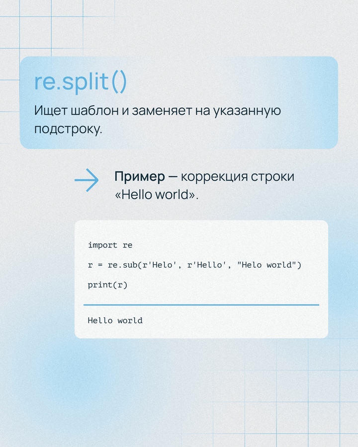 Регулярные выражения — это язык для поиска и обработки подстрок по заданным шаблонам