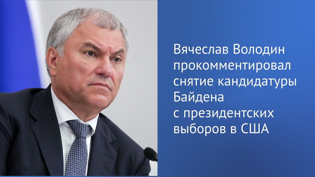 Находясь на Кубе, Вячеслав Володин прокомментировал появившуюся информацию о снятии кандидатуры Байдена с президентских выборов в США.