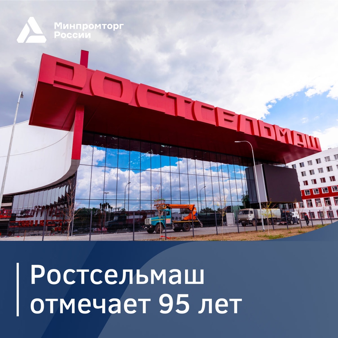 Сегодня Ростсельмаш отмечает своё 95-летие