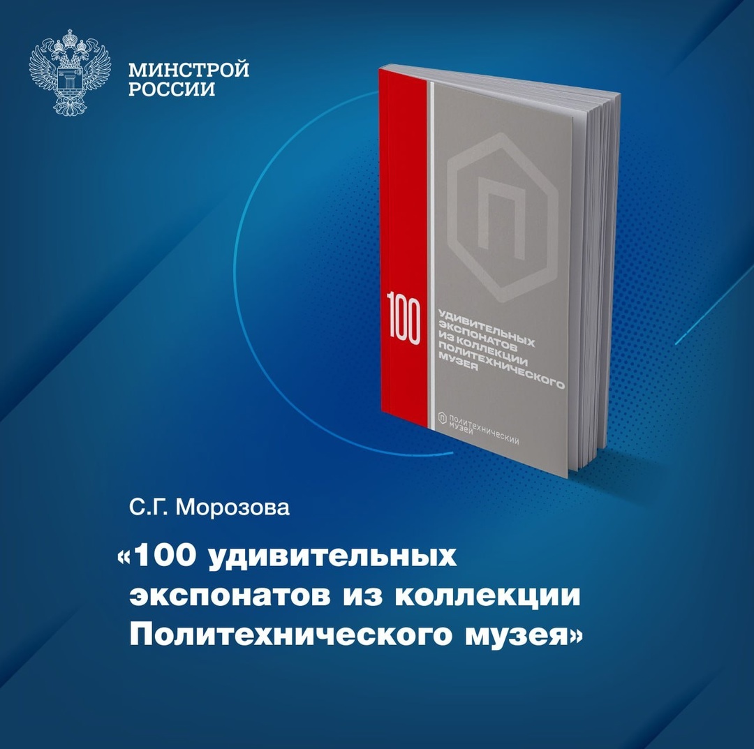 Каталог «100 удивительных экспонатов из коллекции Политехнического музея» вошёл в шорт-лист престижного общероссийского издательского конкурса Ассоциации…