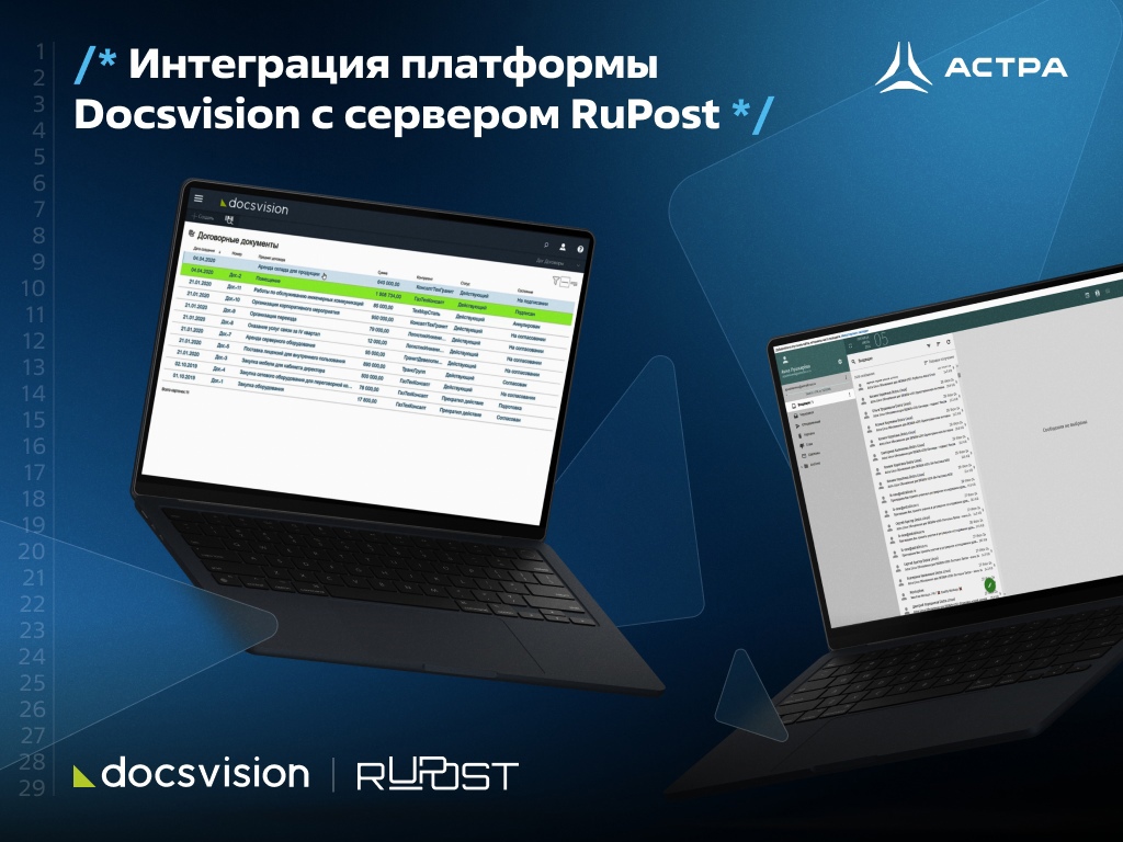 Интеграция платформы Docsvision с сервером RuPost