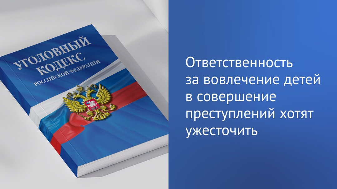 Предлагается ужесточить ответственность за вовлечение несовершеннолетних в совершение преступлений и антиобщественных действий.