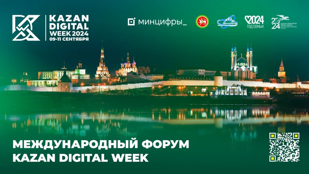 Международный форум Kazan Digital Week 2024 состоится 9–11 сентября в Казани