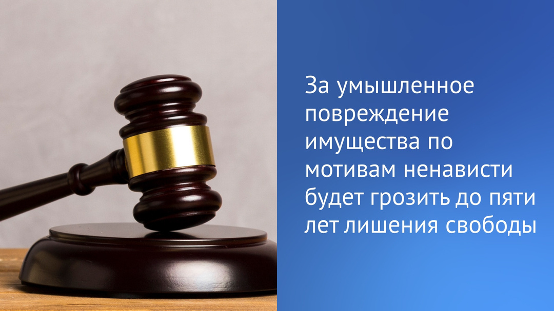 В Госдуму внесен законопроект об увеличении ответственности за умышленное уничтожение или повреждение имущества, совершенное по мотивам ненависти или вражды…