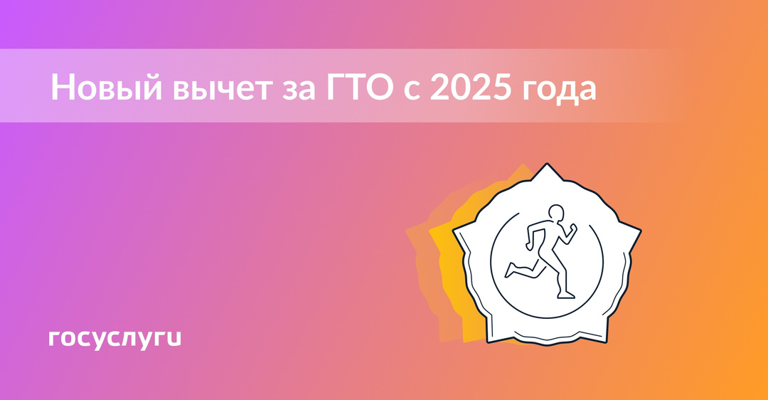 С 2025 года можно получить налоговый вычет за сдачу норм ГТО