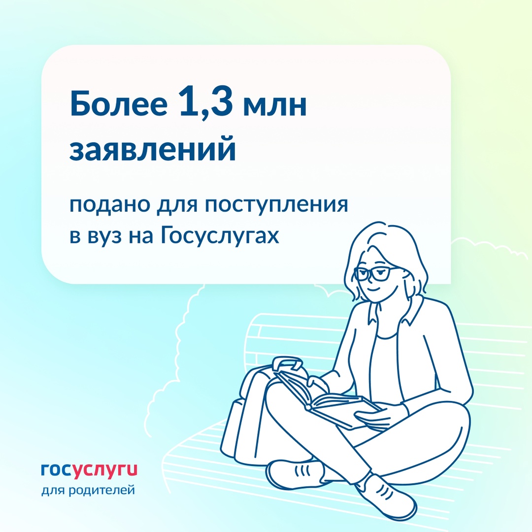 До 25 июля можно подать заявление для поступления в вуз через Госуслуги