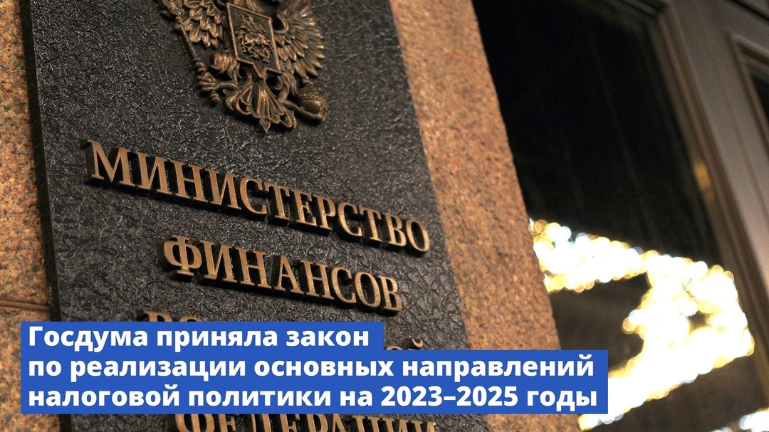 Госдума приняла закон по реализации основных направлений налоговой политики на 2023–2025 годы