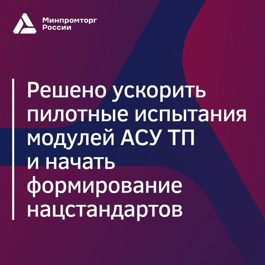 Открытый диалог: Минпромторг России и промышленные гиганты обсуждают будущее автоматизации