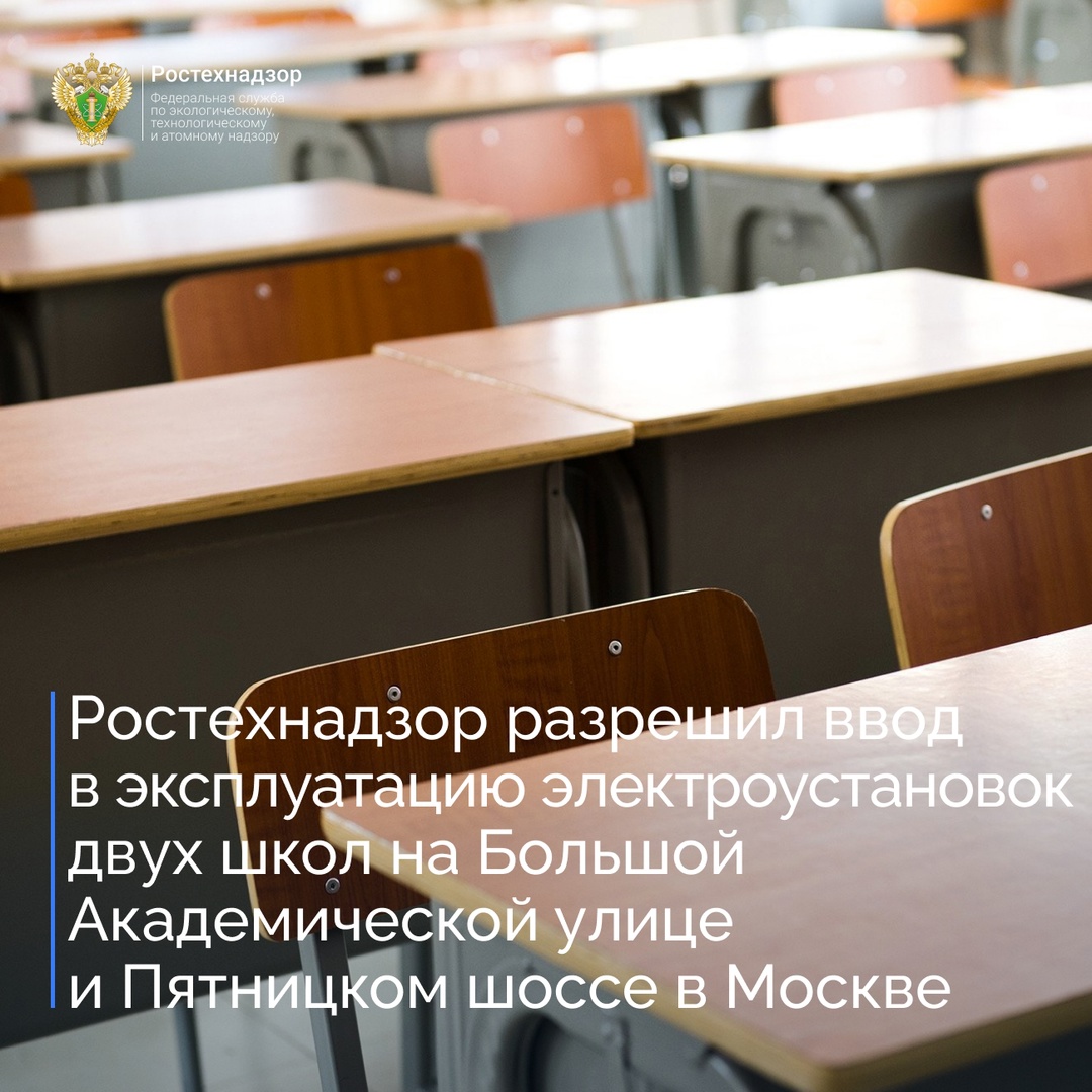 МТУ Ростехнадзора провело осмотр реконструированных электроустановок в школах Москвы по адресу: ул. Академика Челомея у, д. 6А, Пятницкое ш., д. 25, корп. 3.