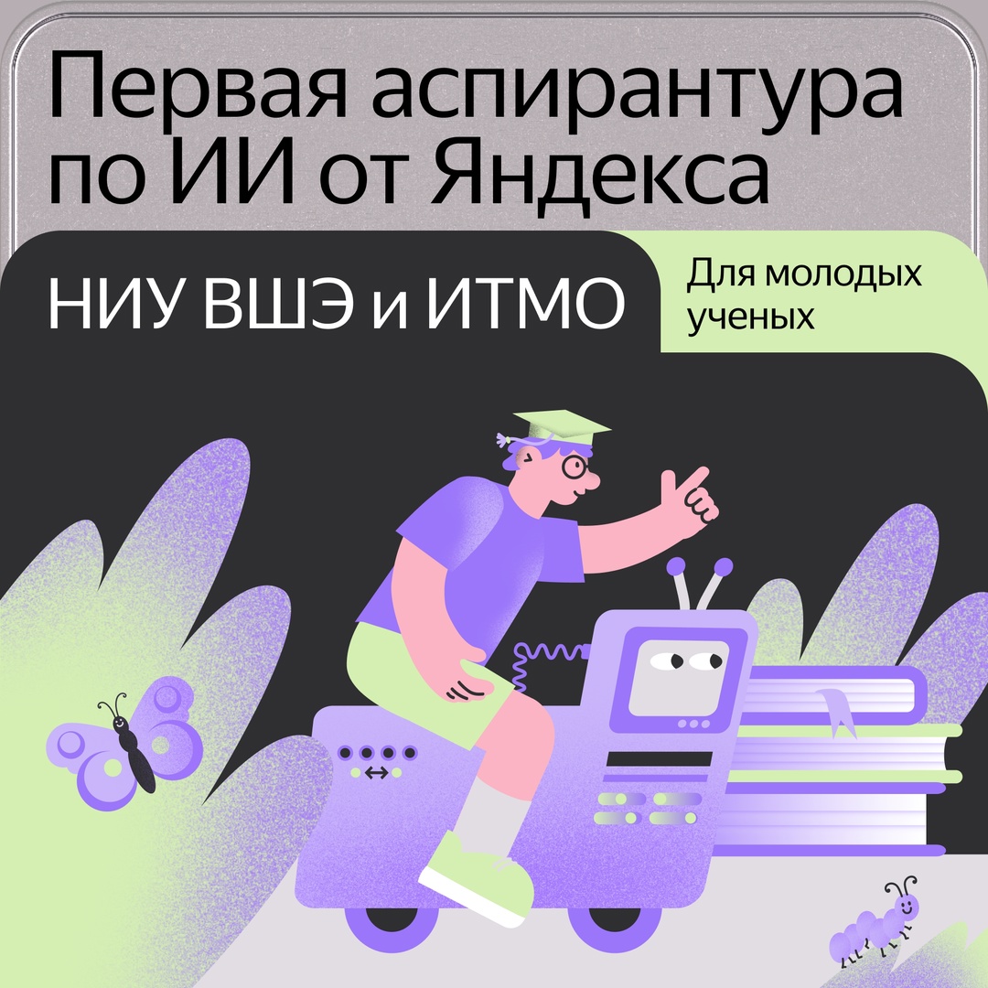 Представляем первую аспирантуру Яндекса по искусственному интеллекту. Её главная особенность — уклон в практику и работу с реальными продуктами.