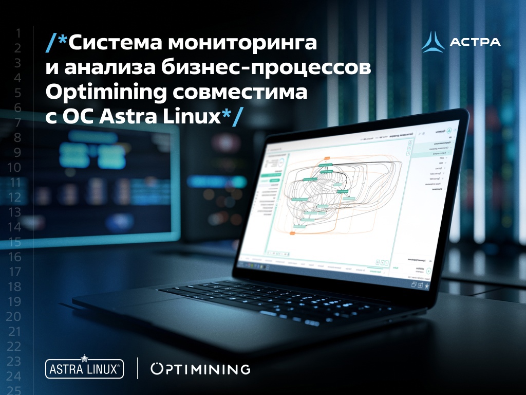 Система мониторинга и анализа бизнес-процессов Optimining совместима с ОС Astra Linux