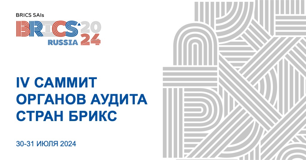 30-31 июля в Уфе Счетная палата примет IV саммит Высших органов аудита стран БРИКС