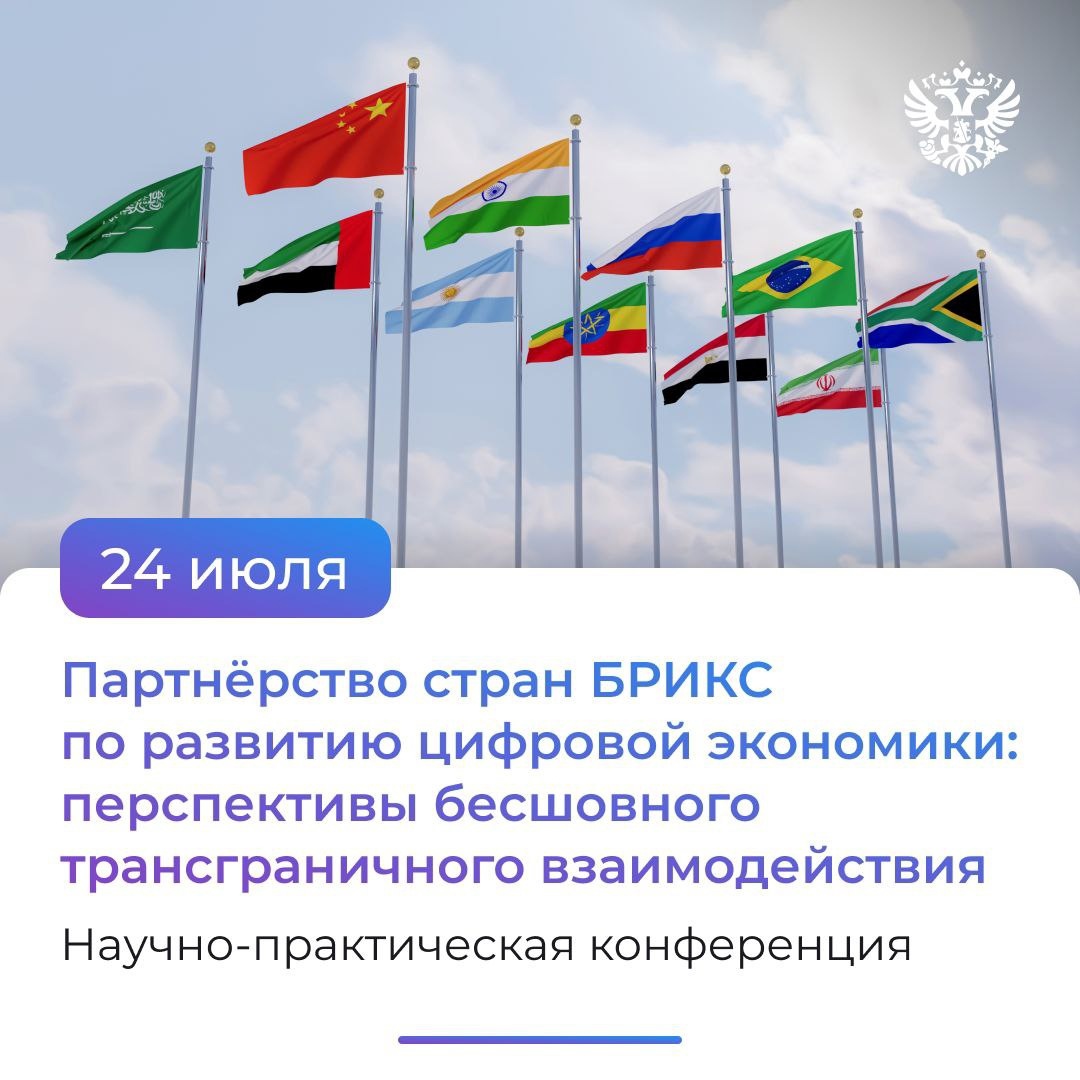 Цифруемся и приближаем будущее. Сегодня на научно-практической конференции поговорим о развитии цифровой экономики с партнёрами по Брикс