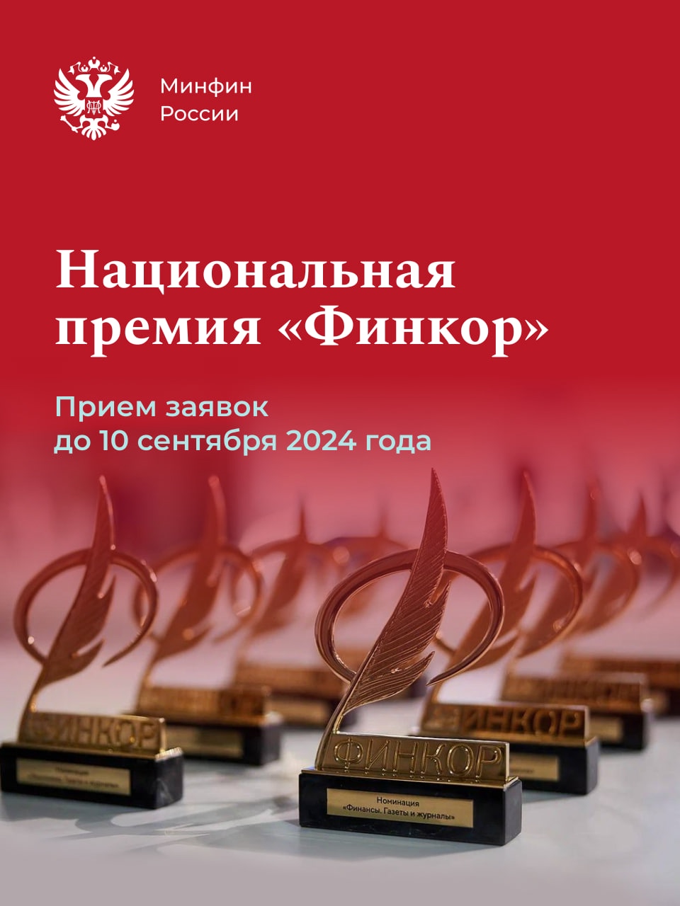 Успейте подать заявку на Национальную премию «Финкор»