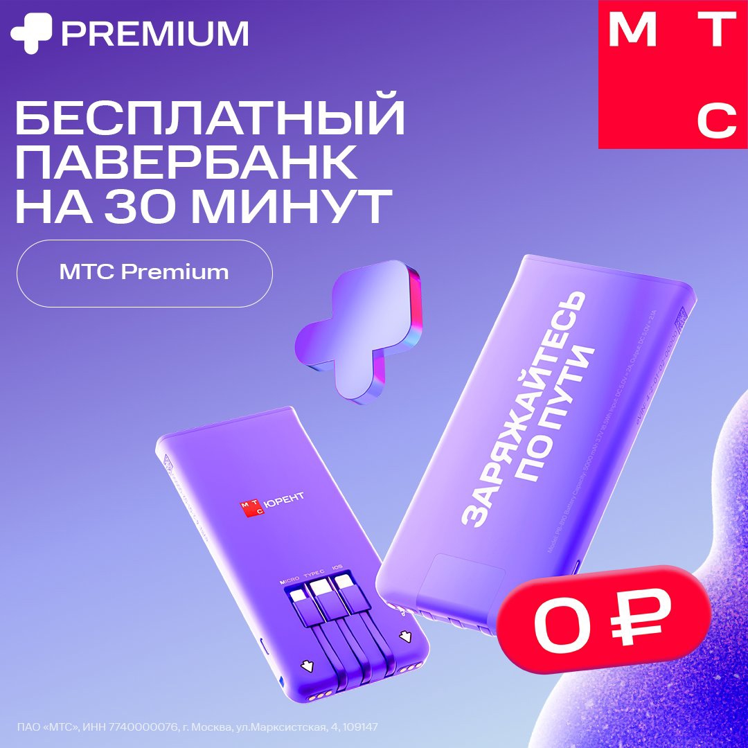 От Москвы до Новосибирска — бесплатная аренда павербанков с подпиской МТС Premium!