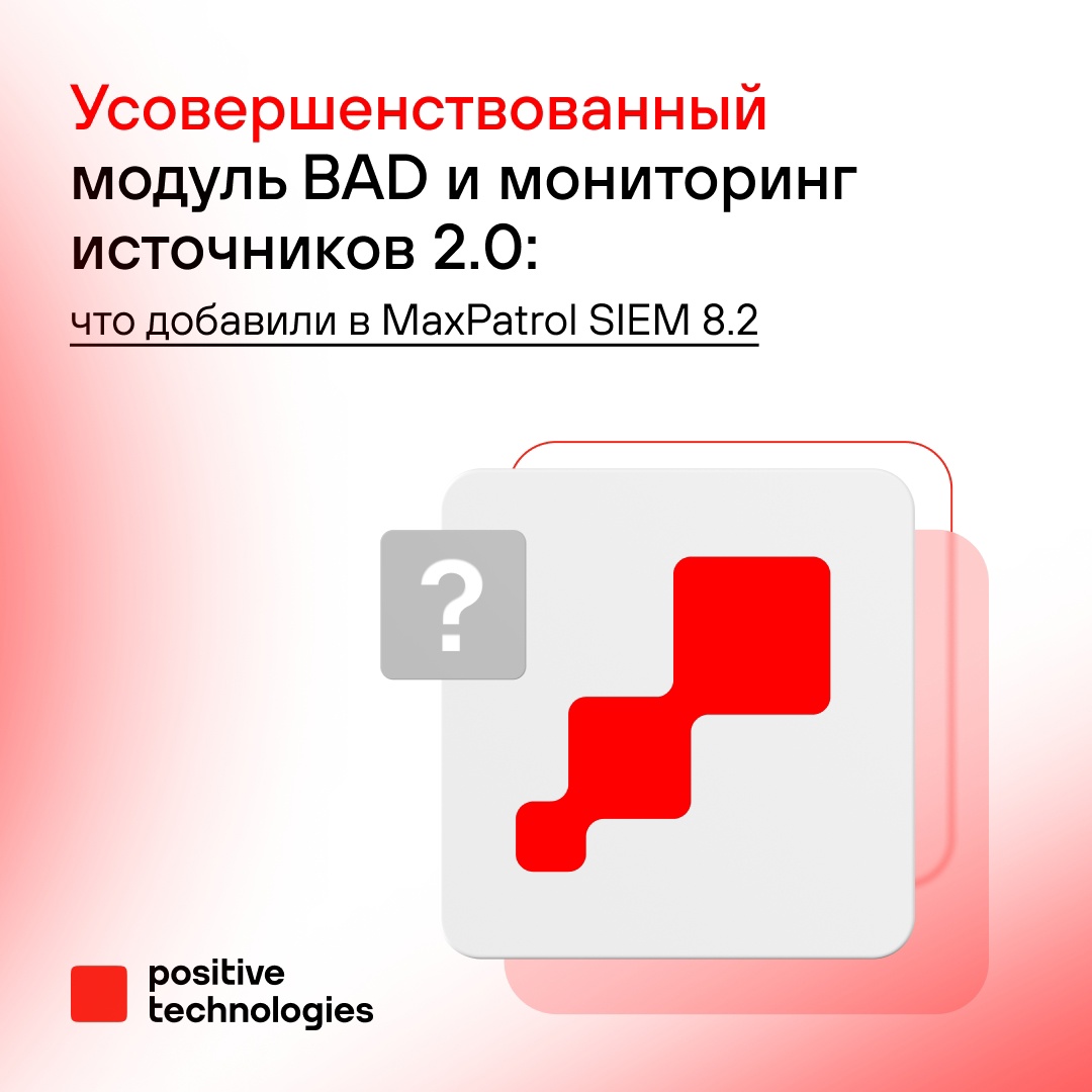 Что новенького в MaxPatrol SIEM версии 8.2