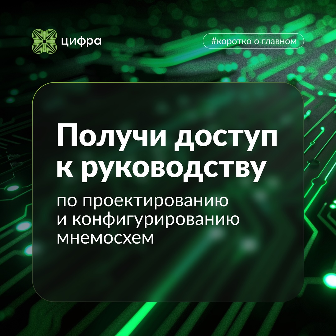 Отдадим в хорошие руки: делимся с вами руководством по мнемосхемам для ZIIoT.