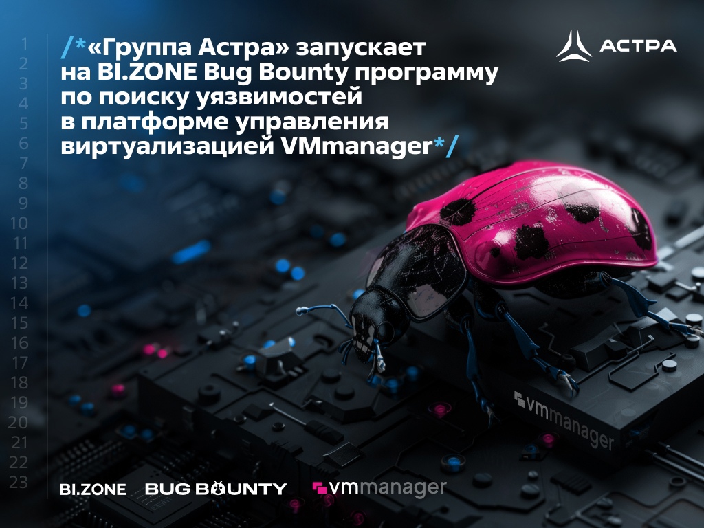 «Группа Астра» запускает на BI.ZONE Bug Bounty программу по поиску уязвимостей в платформе управления виртуализацией VMmanager