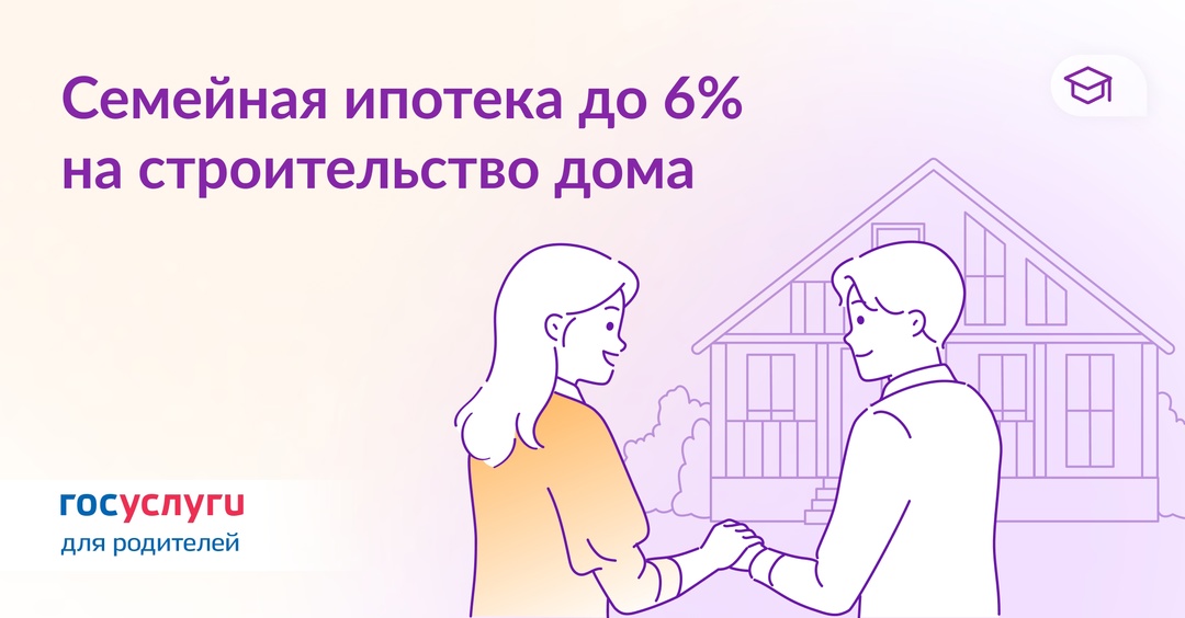 Что нужно знать о строительстве дома по Семейной ипотеке до 6%