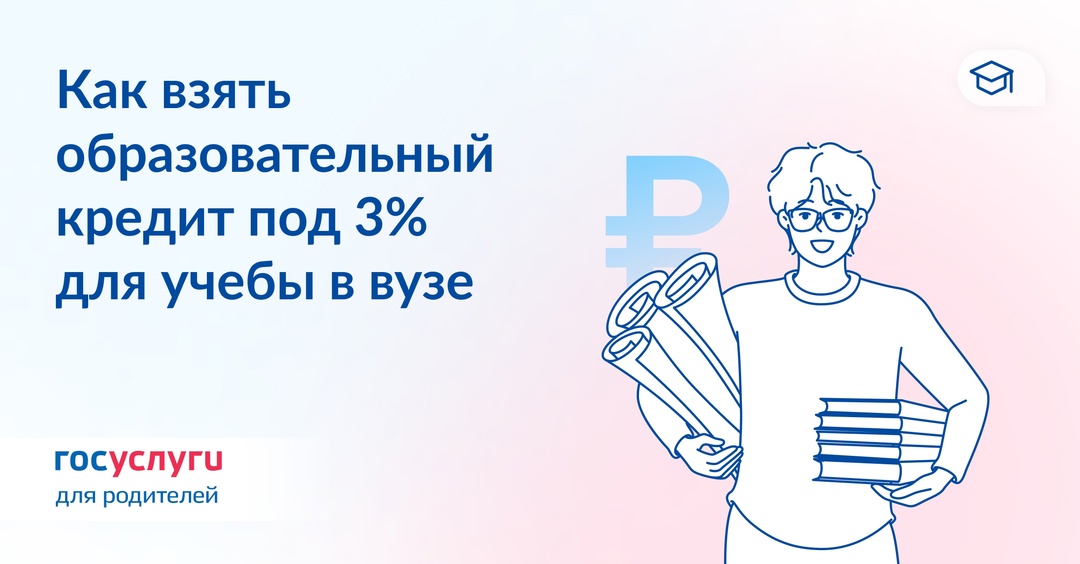 Для платной учебы в вузе — кредит с господдержкой под 3%