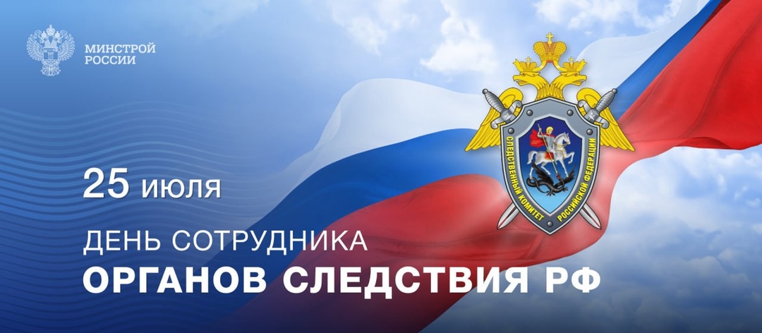25 июля – День сотрудника органов следствия Российской Федерации