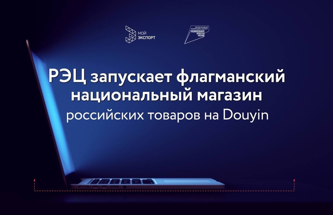 В результате отбора оператора флагманского национального магазина российских товаров на популярной китайской платформе Douyin (TikTok в Китае) была выбрана…