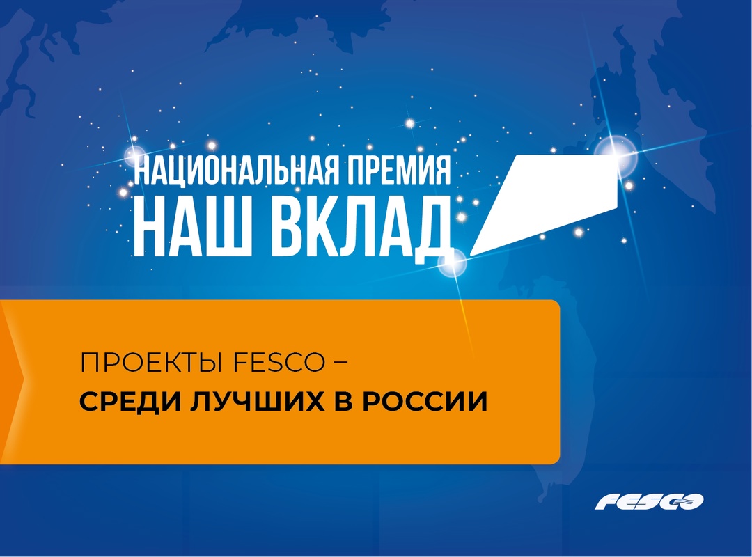 FESCO в числе лидеров социальных программ России!