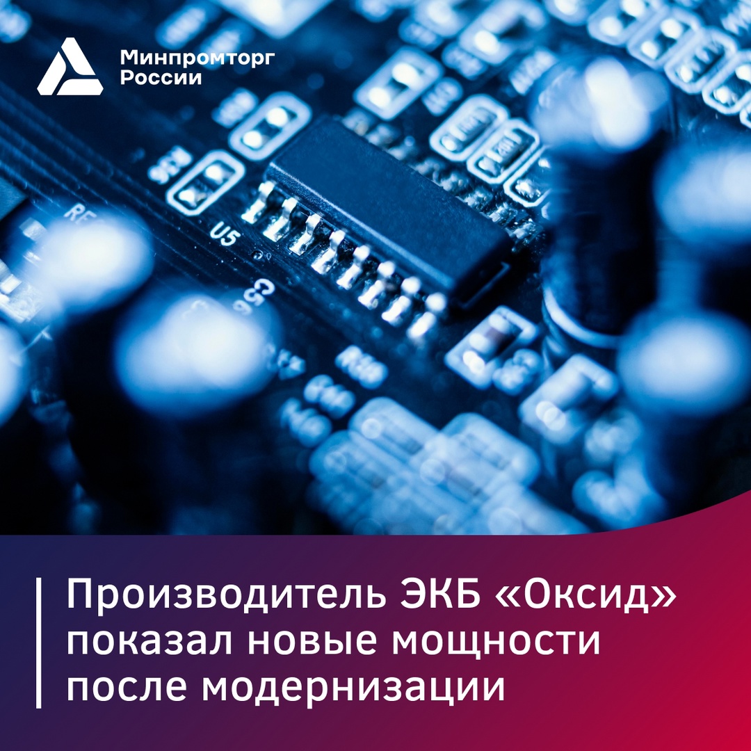 Производитель ЭКБ «Оксид» показал новые мощности после модернизации на 1 млрд рублей