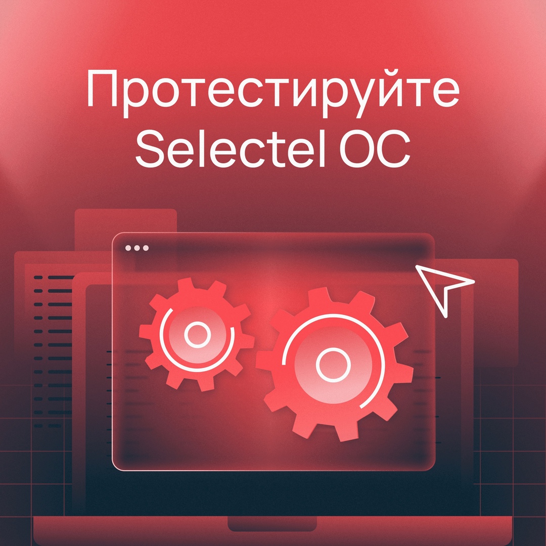 Операционная система Selectel уже в бете