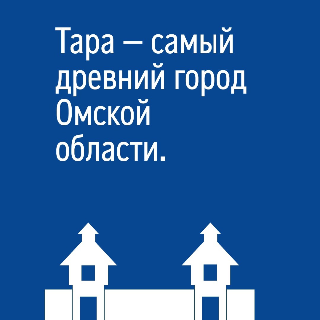 Тара — один из самых древних русских городов, основанных в Сибири: в этом году ей исполнилось 430 лет!
Купеческие особняки сохранились здесь с начала XIX века