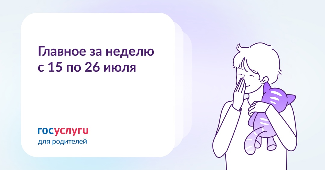 Главное с 15 по 26 июля С 2026 года работающие родители смогут получать налоговую выплату. Она зависит от дохода и начисленного НДФЛ.