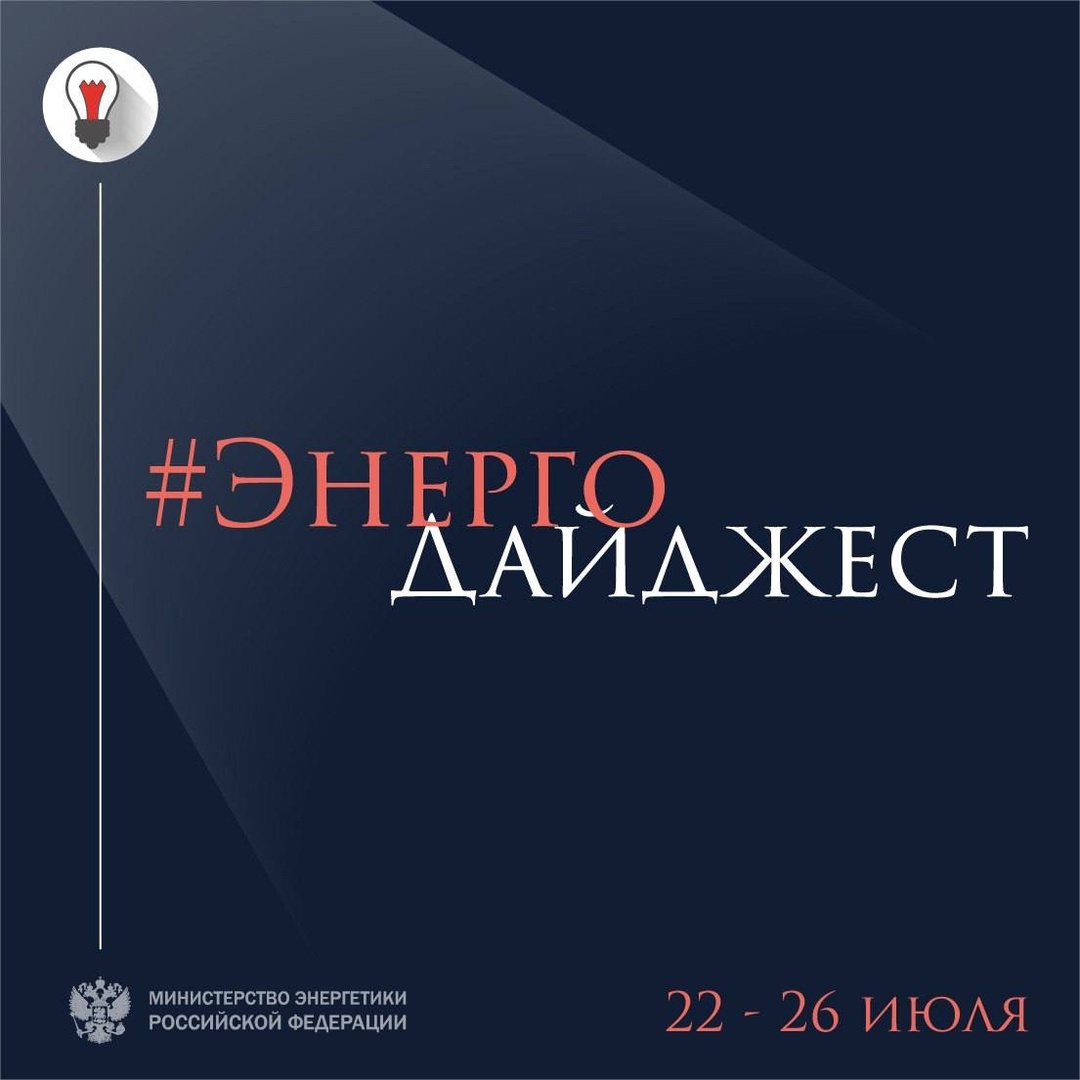 #ЭнергоДайджест 22 – 26 июля Александр Новак провёл заседание оргкомитета по подготовке и проведению международного форума «Российская энергетическая неделя –…