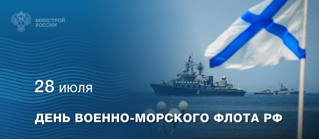 Сегодня, 28 июля – День Военно-Морского флота России!