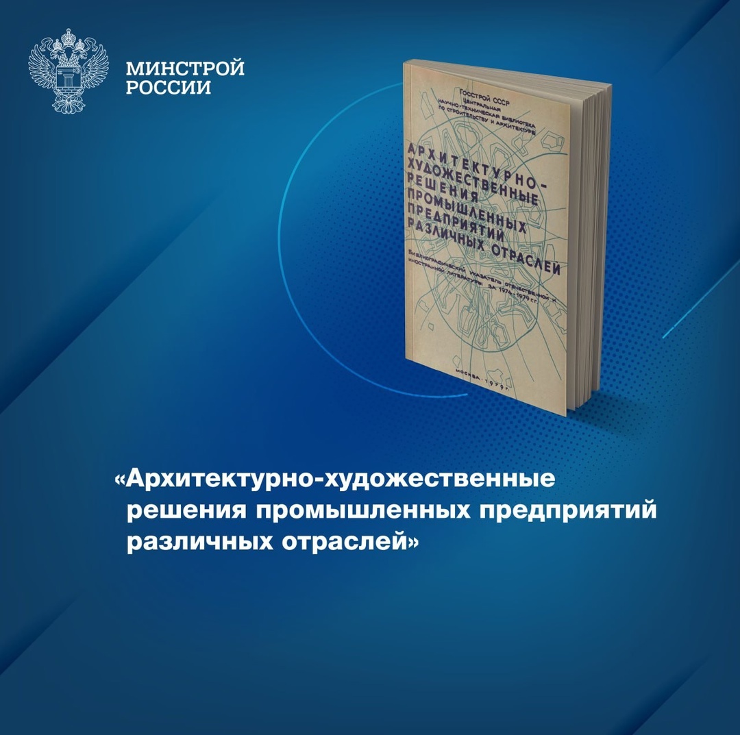 Фонды Центральной научно-технической библиотеки по строительству и архитектуре (ЦНТБ СиА) хранят уникальное издание 1979 года – «Архитектурно-художественные…