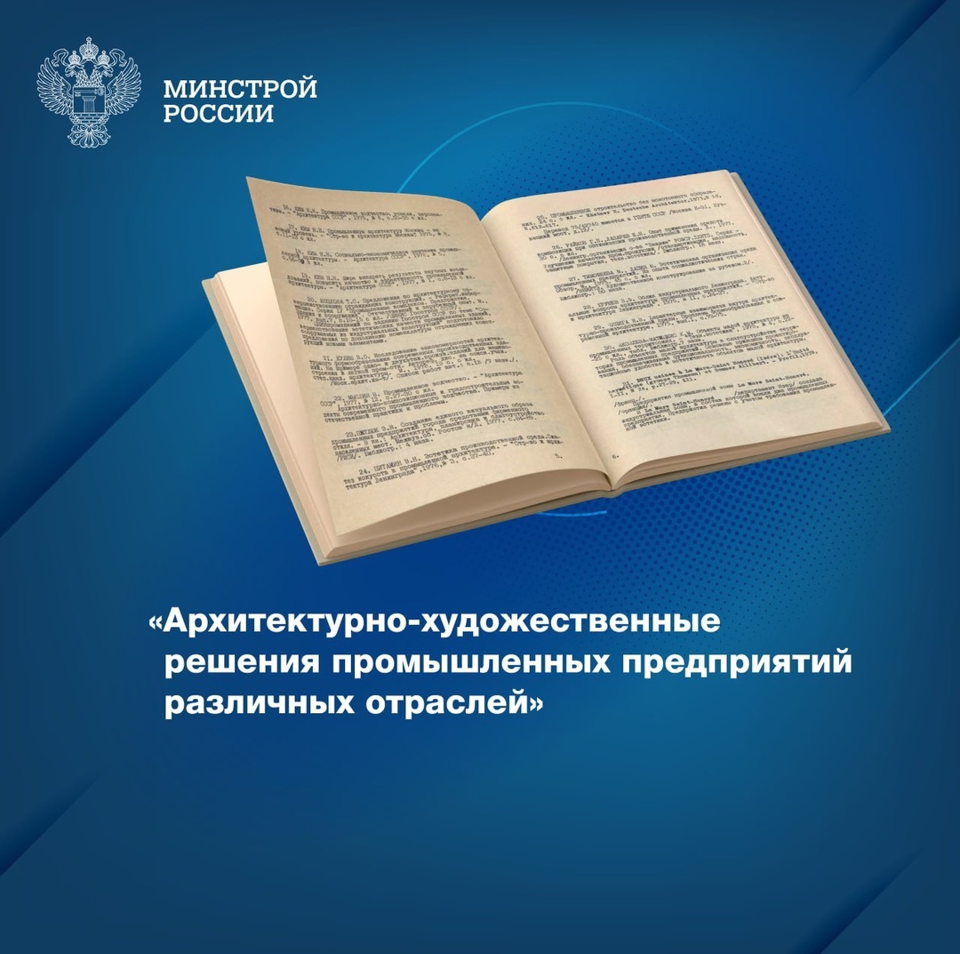 Фонды Центральной научно-технической библиотеки по строительству и архитектуре (ЦНТБ СиА) хранят уникальное издание 1979 года – «Архитектурно-художественные…