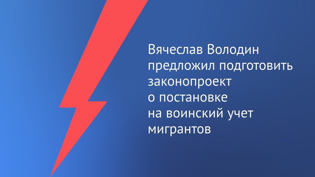 ️ Председатель Государственной Думы Вячеслав Володин предложил подготовить инициативу, касающуюся постановки мигрантов на воинский учет.