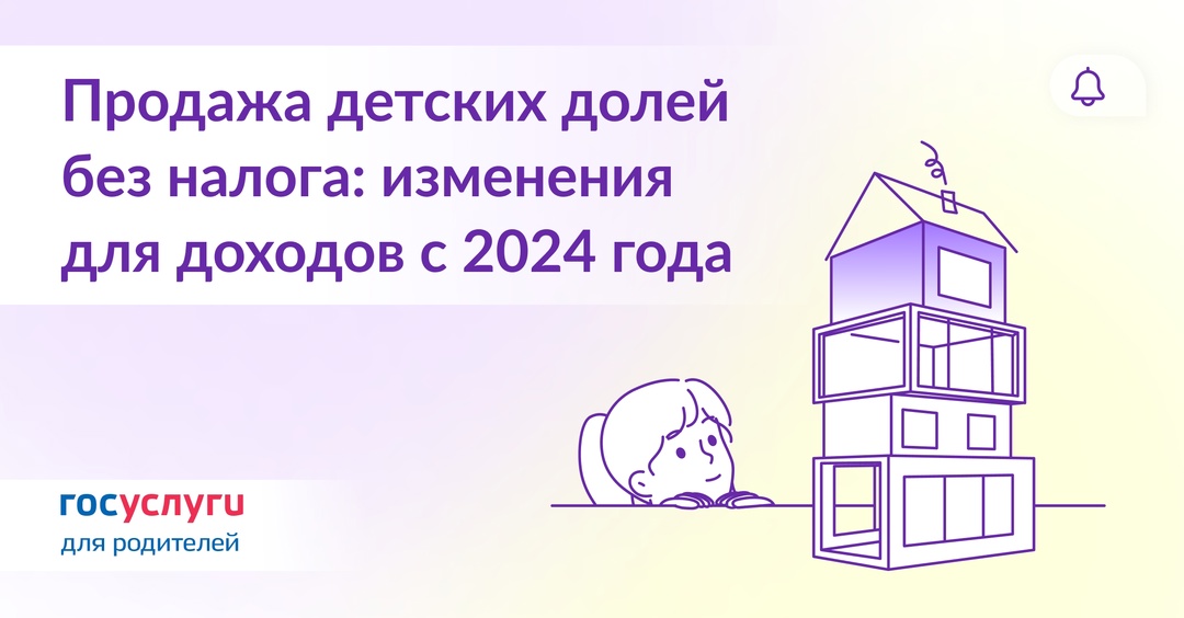 Когда можно продать детские доли в жилье без уплаты НДФЛ