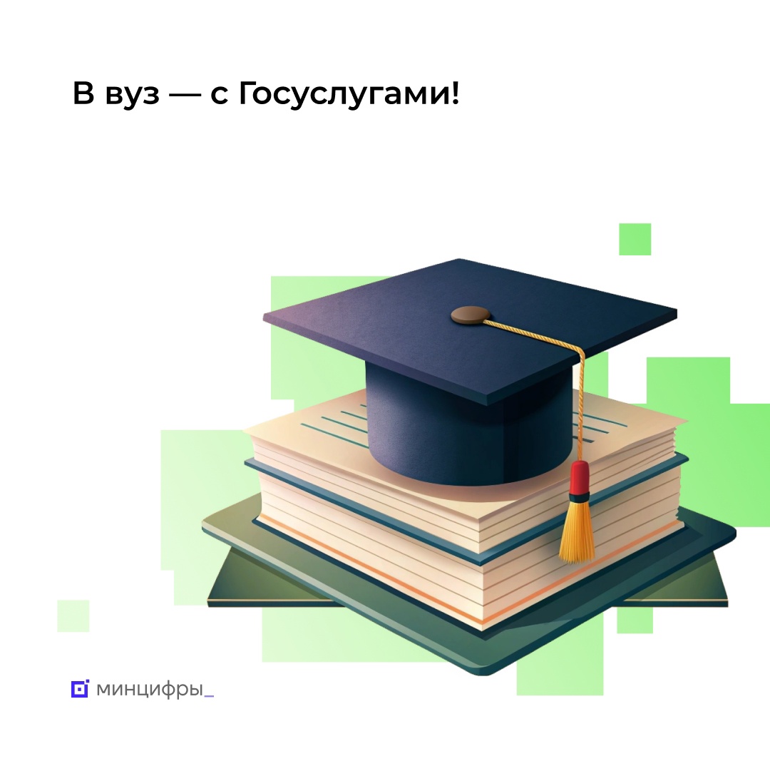 Поступление в вуз: большинство заявлений подают через Госуслуги