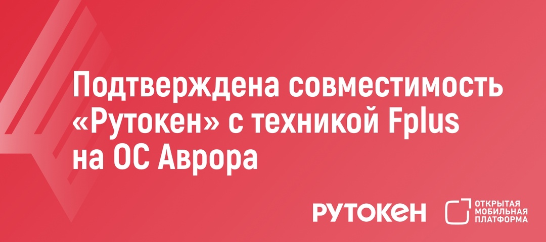 Подтверждена совместимость устройств «Рутокен» с мобильной техникой Fplus на ОС Аврора.