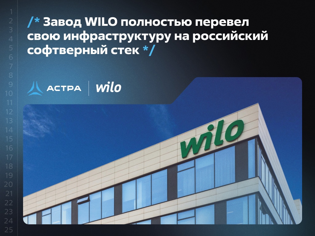 Производственный комплекс «ВИЛО РУС» полностью перевел свою инфраструктуру на российский софтверный стек