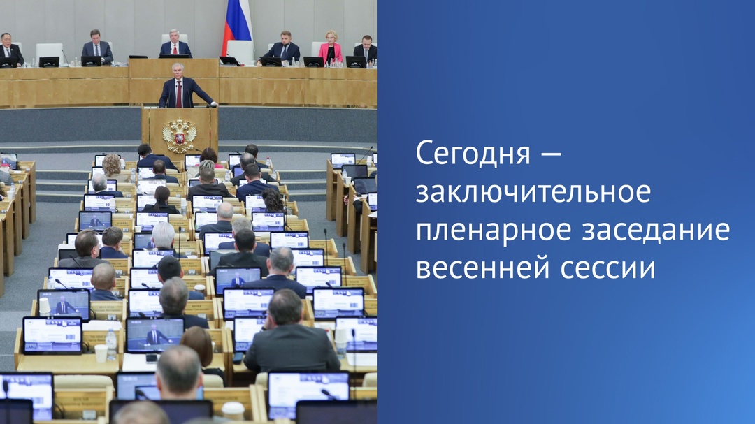 Сегодня, 31 июля, пройдет заключительное заседание весенней сессии этого года.